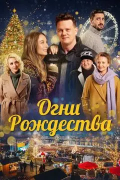 Огни Рождества онлайн